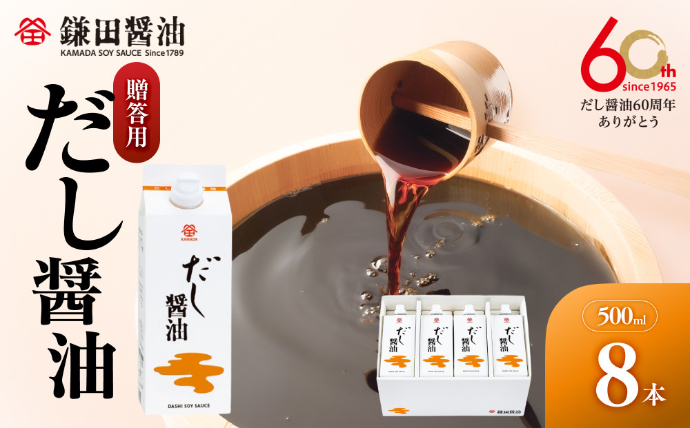【鎌田醤油】【ギフト用】だし醤油500ml×8本入【だし醤油 醤油 人気 おすすめ 人気 だし醤油 出汁醤油 AE1022】