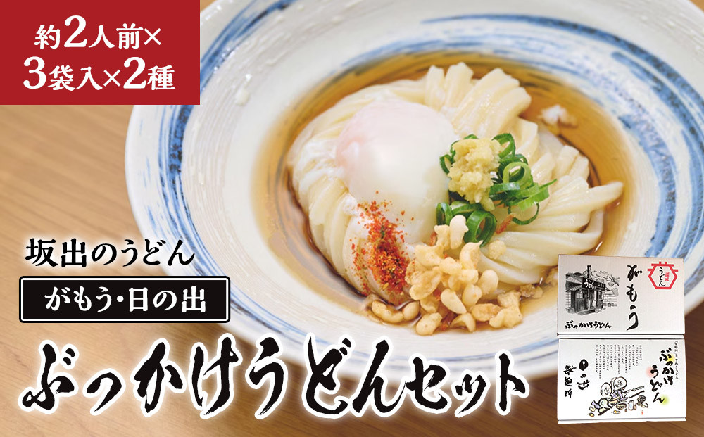 【坂出のうどん】がもうと日の出のぶっかけうどんセット&nbsp;約2人前×3袋入×2種&nbsp;|&nbsp;うどん&nbsp;讃岐うどん&nbsp;さぬきうどん&nbsp;麺&nbsp;生うどん&nbsp;生麺&nbsp;日の出製麺所&nbsp;常温&nbsp;詰め合わせ&nbsp;食べ比べセット&nbsp;麺類&nbsp;ぶっかけうどん&nbsp;香川県&nbsp;坂出市&nbsp;四国
