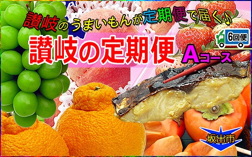 坂出産のフルーツとさぬきの特産品の定期便6回【Aコース】