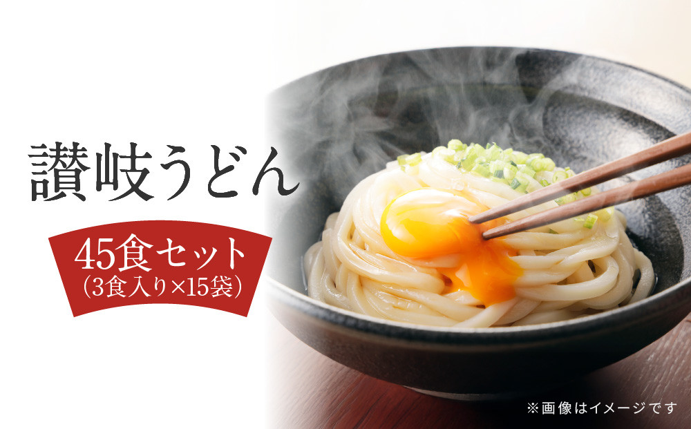 讃岐うどん  45食（麺のみ）