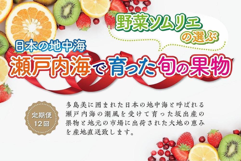 [ふるぽ]　定期便12回】野菜ソムリエの選ぶ日本の地中海、瀬戸内海の旬の果物　JTBのふるさと納税サイト