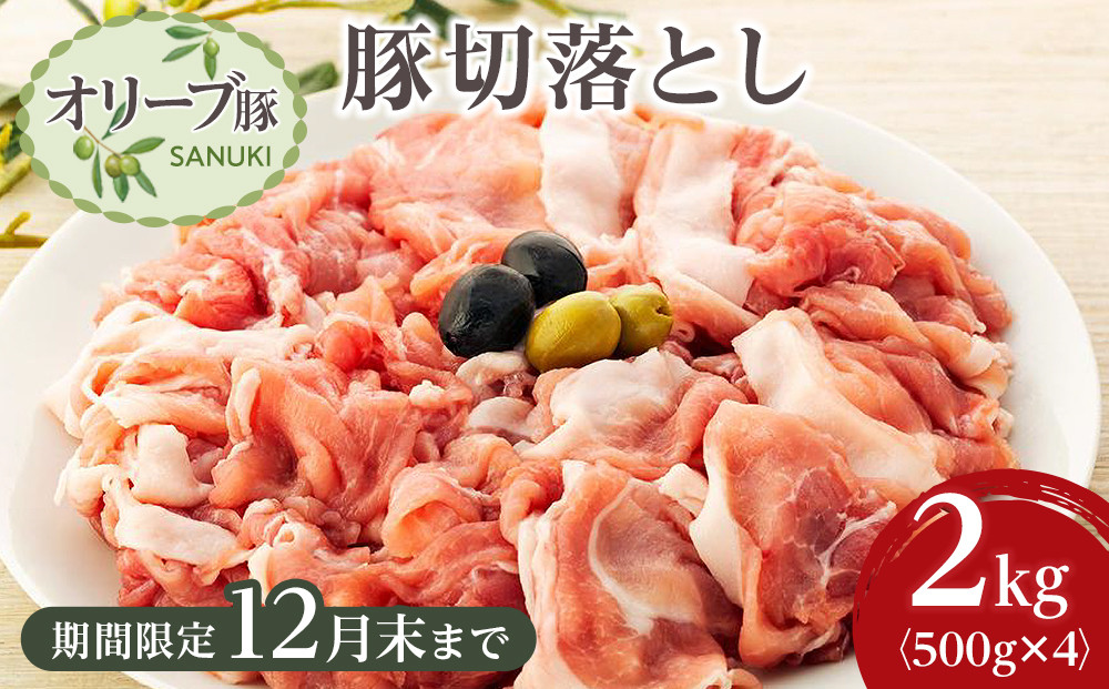 豚肉&nbsp;オリーブ豚&nbsp;切落とし&nbsp;2kg&nbsp;(500g×4パック)&nbsp;【期間限定！】【配送不可：離島】