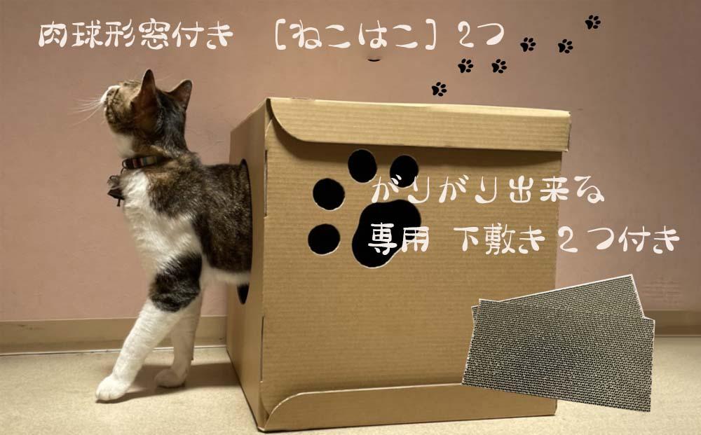 肉球形窓付き ［ねこはこ］2つ（カラー：クラフト色）【複層段ボールの下敷きセット】