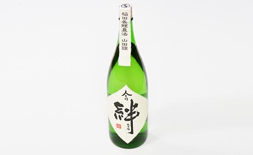 無農薬栽培の山田錦で醸し人々の絆 純米酒1.8L
