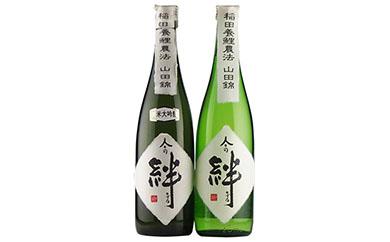 無農薬栽培の山田錦で醸し人々の絆 飲み比べ720ml