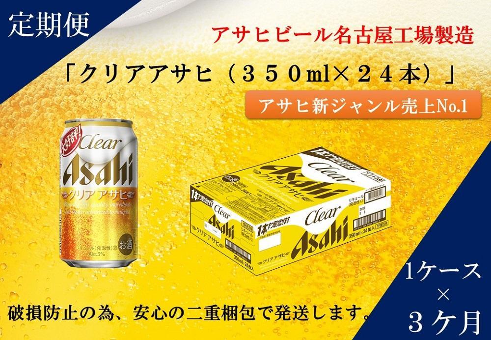 ふるさと納税アサヒクリアアサヒ缶350ml×24本　1ケース×3ヶ月定期便 　名古屋市