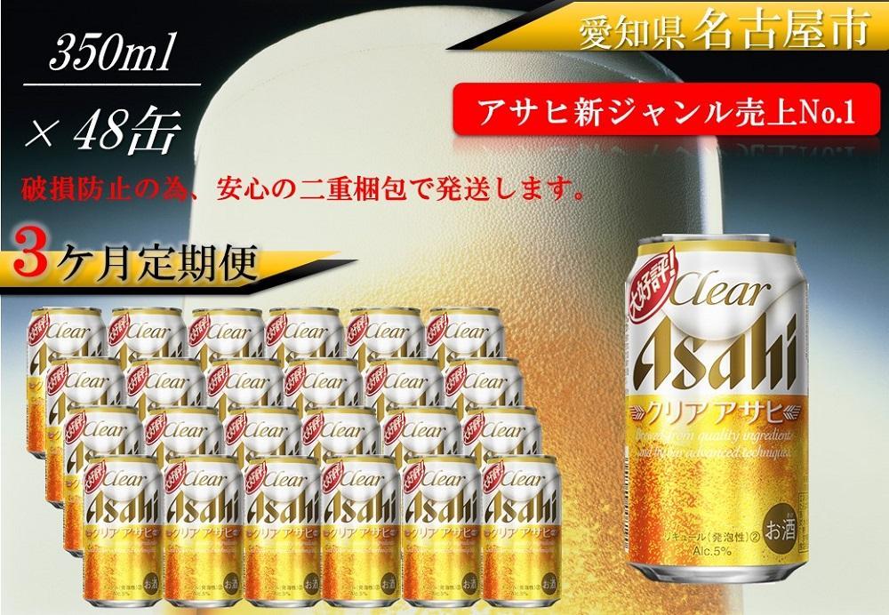 ふるさと納税 アサヒビール クリアアサヒ Clear asahi 第3のビール