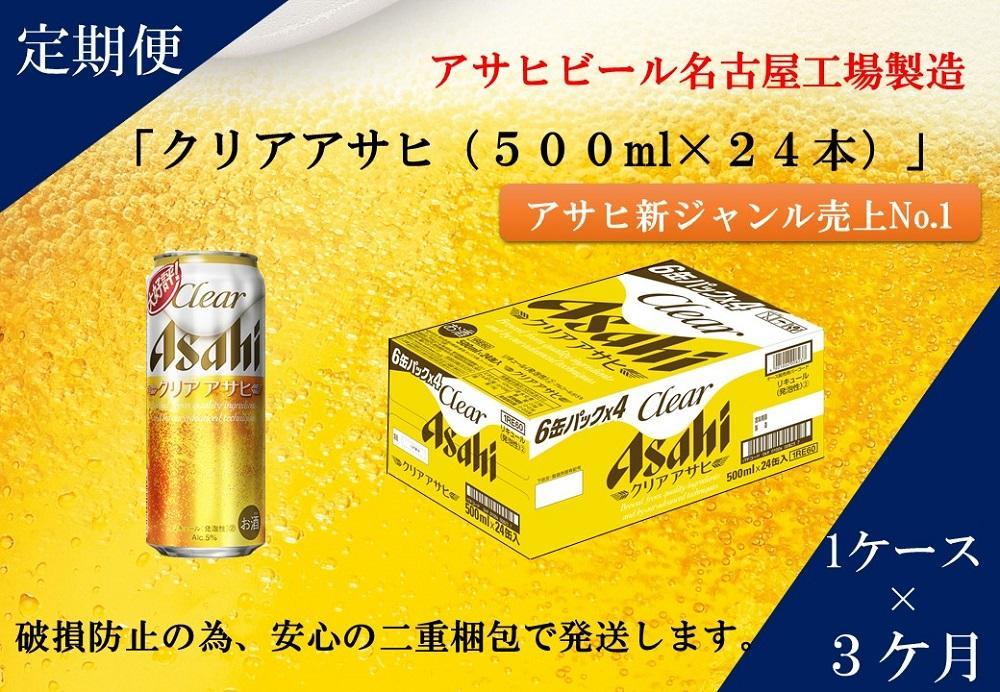 ふるさと納税アサヒクリアアサヒ缶500ml×24本　1ケース×3ヶ月定期便 　名古屋市