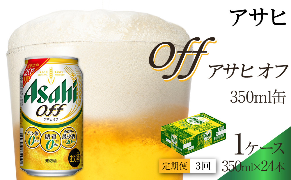 【定期便3回】アサヒ　オフ　350ml　24本