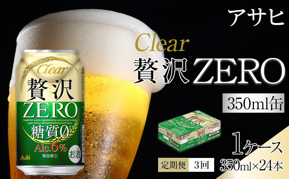 【定期便3回】アサヒ　クリアアサヒ　贅沢ゼロ　350ml　24本
