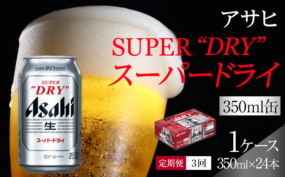【定期便3回】ビール　アサヒ　スーパードライ　350ml　24本 　