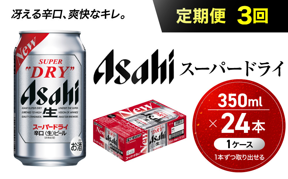 【定期便3回】&nbsp;ビール&nbsp;アサヒ&nbsp;スーパードライ&nbsp;350ml&nbsp;24本&nbsp;　