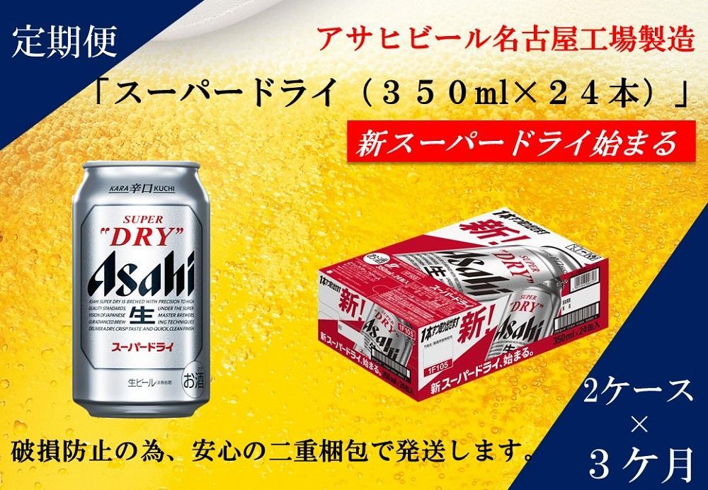 アサヒスーパードライ 350ml x 3ケース (24本 x 3ケース =72本) - ビール