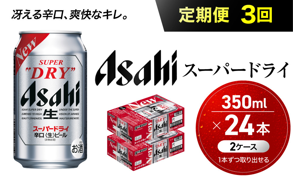 【定期便3回】&nbsp;ビール&nbsp;アサヒ&nbsp;スーパードライ&nbsp;350ml&nbsp;24本&nbsp;2ケース