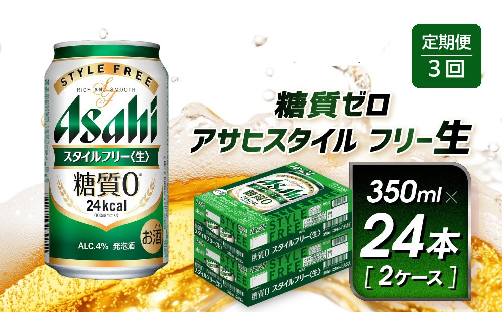 【定期便3回】&nbsp;ビール&nbsp;アサヒ&nbsp;スタイルフリー生&nbsp;&nbsp;350ml&nbsp;24本&nbsp;2ケース