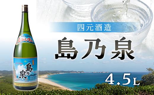 【四元酒造】島乃泉4500ml【焼酎 芋焼酎 芋 いも お酒 アルコール 本格 種子島産 人気 おすすめ 鹿児島県 中種子町 ふるさと納税 送料無料 N136SM】