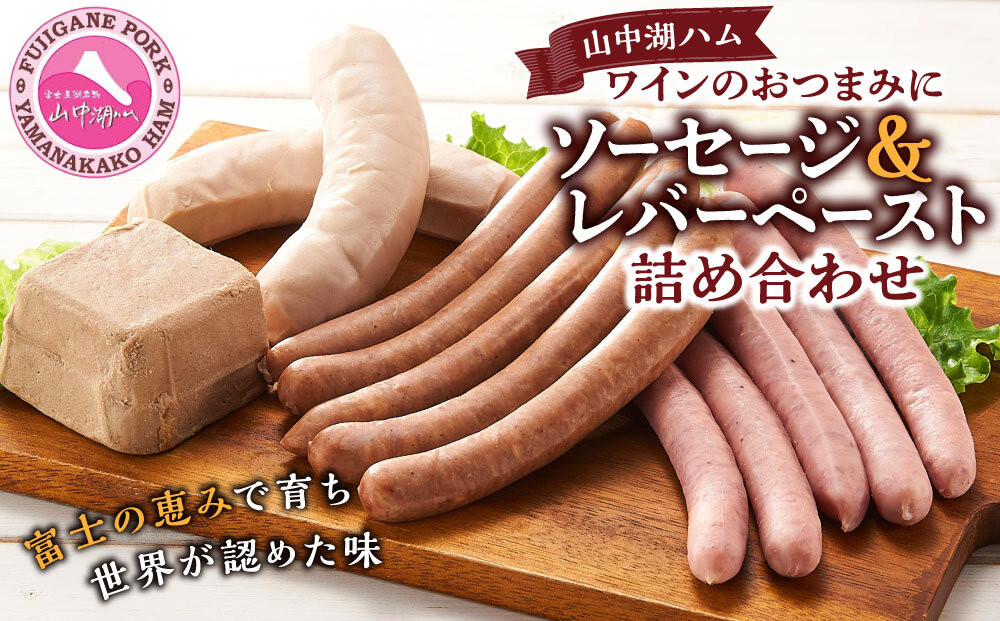 山中湖ハム&nbsp;ワインのおつまみに　ソーセージ＆レバーペースト&nbsp;詰め合わせ