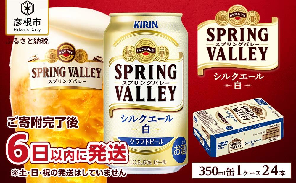 【キリン】スプリングバレーシルクエール＜白＞ 350ml×24本｜SPRING VALLEY ビール KIRIN スプリングバレー シルクエール キリン クラフトビール 滋賀 ビール 麦酒 スプリングバレー シルクエール ビール キリン お酒 ビール 彦根 キリン お酒 ビール 麦酒 ビール キリンビール ビール お酒 麒麟 麦酒 ビール キリン おすすめ スプリングバレー シルクエール ビール