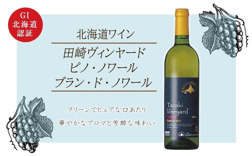 【北海道ワイン】 田崎ヴィンヤード ピノ・ノワール ブラン・ド・ノワール2021