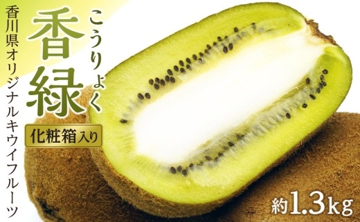 香緑（こうりょく）キウイフルーツ　約1.3kg化粧箱入り