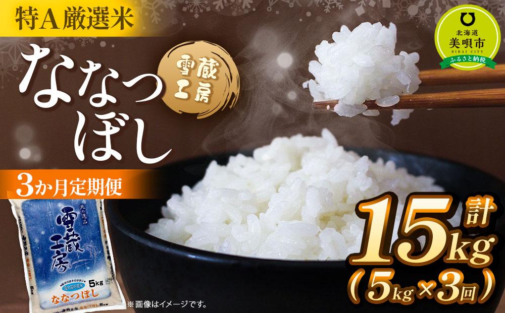 【3か月定期便】 ななつぼし 5kg ×3回 雪蔵工房 特A厳選米　【令和6年産】