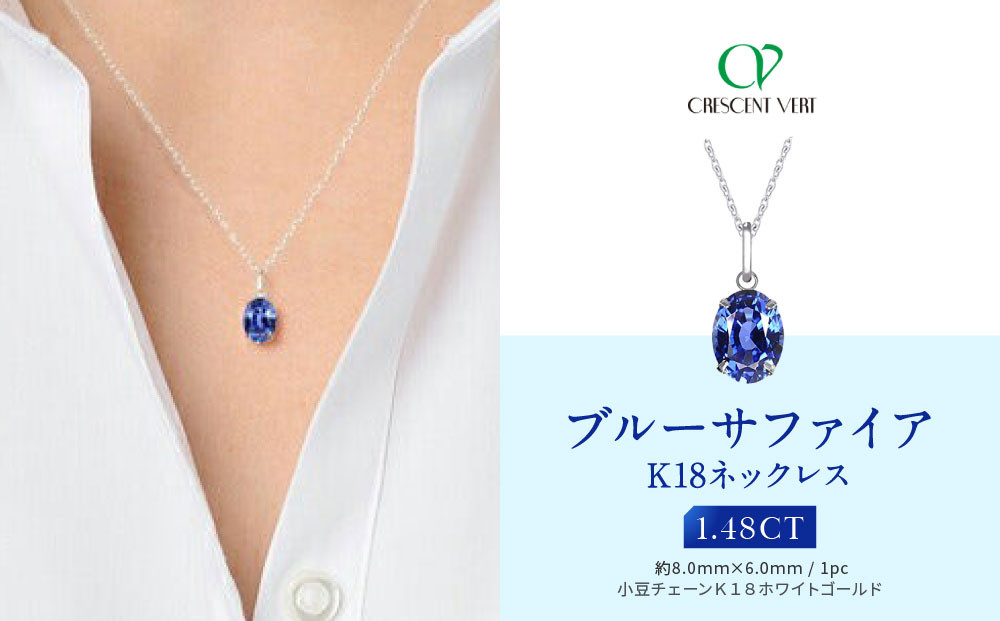 【京セラ】クレサンベール〈サファイア〉ネックレス【オーバルカット/K18WG/9月誕生石/WPDS2663】