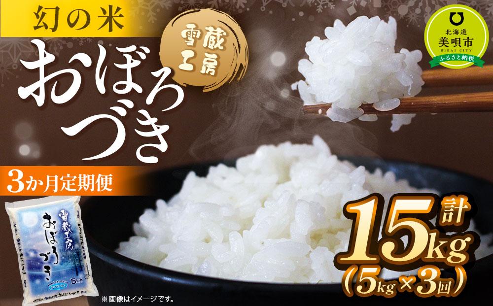 【3か月定期便】おぼろづき 5kg ×3回 雪蔵工房 幻の米 【令和6年産】