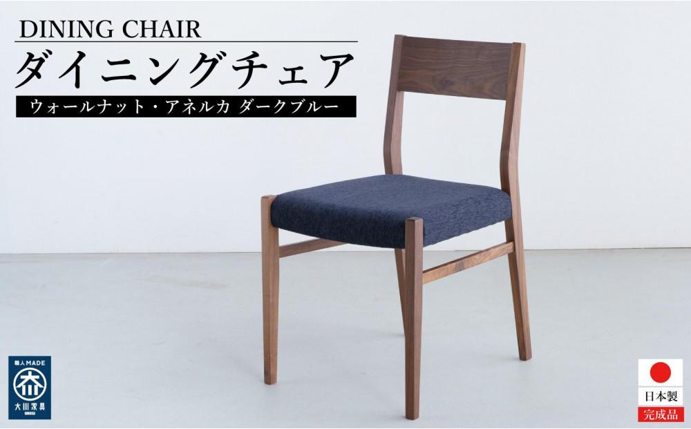 ウォールナット&nbsp;ダイニングチェア&nbsp;DCジャンブル01&nbsp;アネルカ&nbsp;ダークブルー