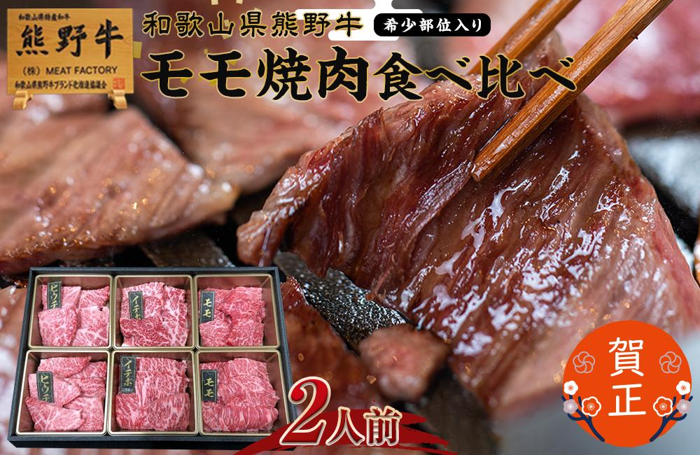 和歌山県産熊野牛　豪華肉おせち（モモ焼肉食べ比べ【希少部位入り】）2人前