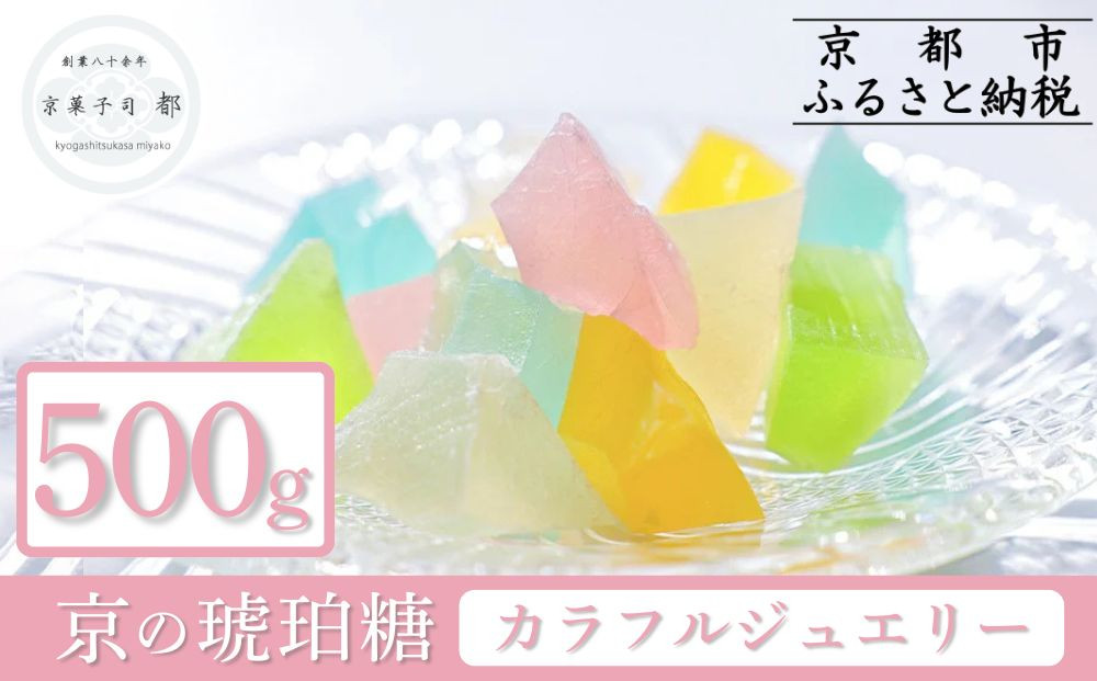 【京菓子司&nbsp;都】京の琥珀糖　カラフルジュエリー（500g）［&nbsp;京都&nbsp;琥珀糖&nbsp;美しい和菓子&nbsp;宝石&nbsp;キラキラ&nbsp;かわいい&nbsp;上品&nbsp;人気&nbsp;おすすめ&nbsp;茶道&nbsp;お茶菓子&nbsp;京銘菓&nbsp;お取り寄せ&nbsp;通販&nbsp;送料無料&nbsp;ふるさと納税&nbsp;］