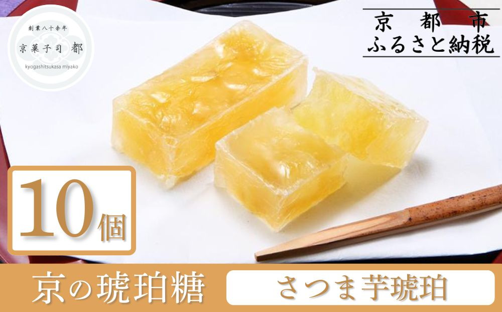 【京菓子司&nbsp;都】さつま芋琥珀(10個入)［&nbsp;京都&nbsp;琥珀糖&nbsp;美しい和菓子&nbsp;柿&nbsp;上品&nbsp;人気&nbsp;おすすめ&nbsp;茶道&nbsp;お茶菓子&nbsp;京銘菓&nbsp;お取り寄せ&nbsp;通販&nbsp;送料無料&nbsp;ふるさと納税&nbsp;］