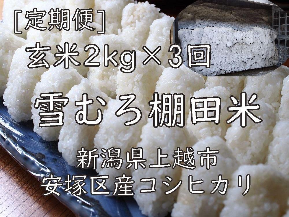 雪むろ棚田米コシヒカリ2kg玄米[定期便]毎月発送(計3回)