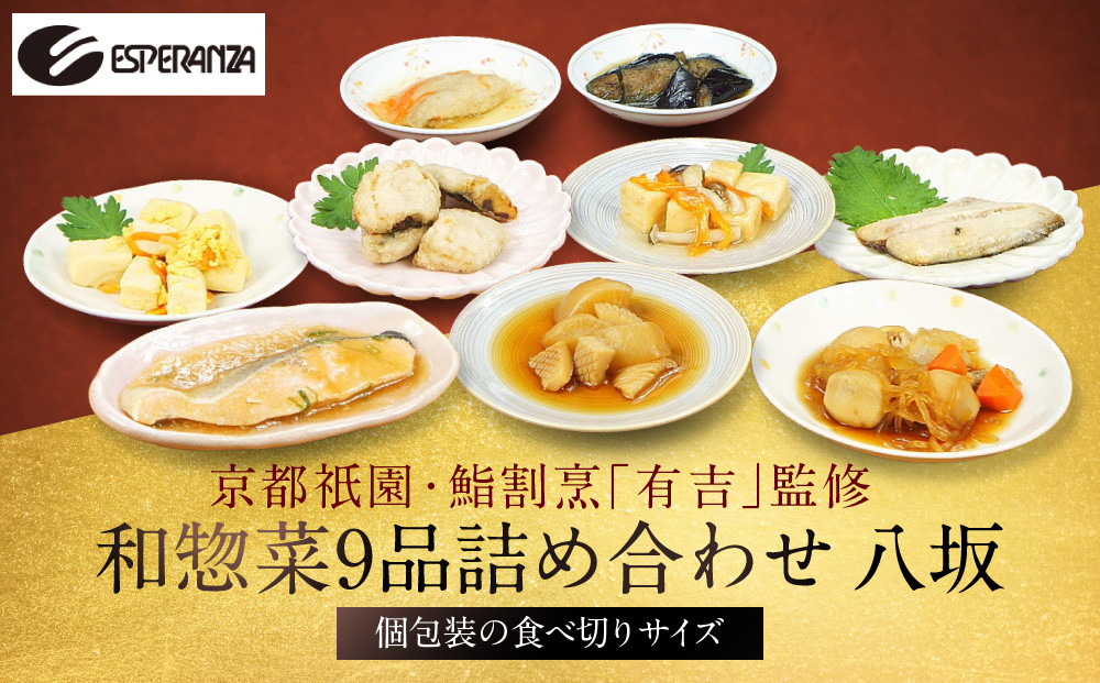 【エスペランサ】京都・祇園&nbsp;鮨・割烹「有吉」監修&nbsp;八坂和惣菜セット［&nbsp;京都&nbsp;祇園&nbsp;割烹&nbsp;有名店監修&nbsp;和惣菜セット&nbsp;八坂エリア&nbsp;人気&nbsp;おすすめ&nbsp;おかず&nbsp;惣菜&nbsp;ご飯のお供&nbsp;ギフト&nbsp;お取り寄せ&nbsp;通販&nbsp;送料無料&nbsp;ふるさと納税&nbsp;］