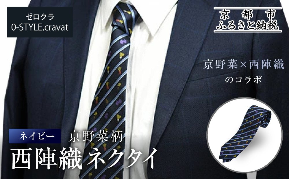【クラバットウエダ】京野菜柄&nbsp;西陣織ネクタイ&nbsp;ネイビー(紺)｜ネクタイ専門店&nbsp;人気&nbsp;おしゃれ［&nbsp;日本製&nbsp;シルク生地&nbsp;西陣織&nbsp;京野菜&nbsp;フォーマル&nbsp;結婚式&nbsp;お祝い&nbsp;贈答品&nbsp;記念品&nbsp;ギフト&nbsp;プレゼント&nbsp;人気&nbsp;おすすめ&nbsp;通販&nbsp;送料無料&nbsp;ふるさと納税&nbsp;］