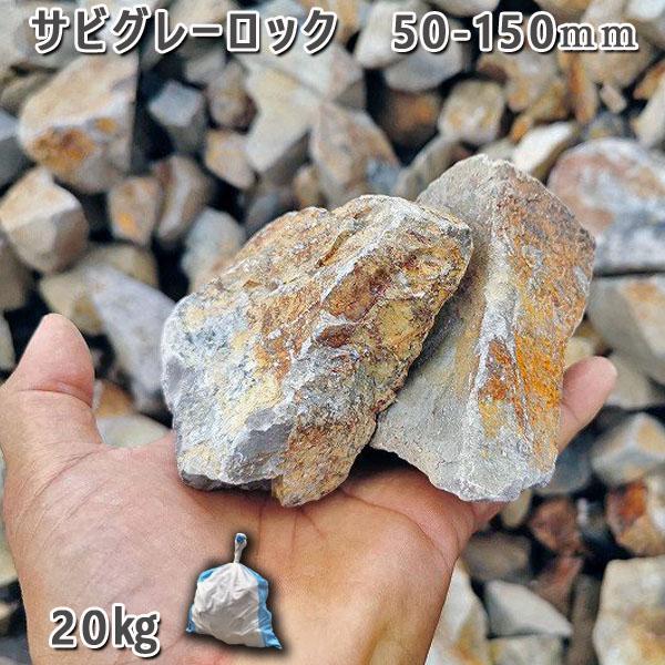 庭石 サビグレーロック（50〜150mm）1袋（約20kg）割栗石 ガーデンロック JTBのふるさと納税サイト [ふるぽ]