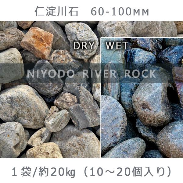 庭石 仁淀川石（60〜100mm）1袋（約20kg）川石 自然石 ごろた