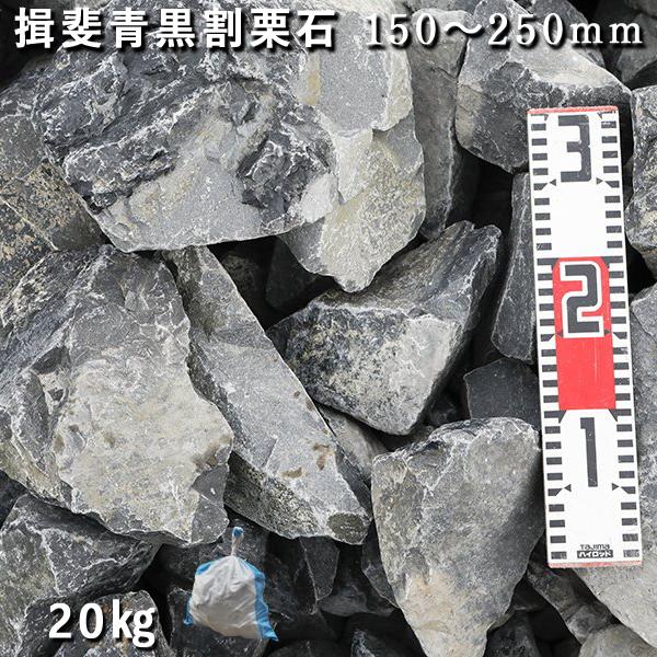 庭石 揖斐青黒割栗石（150〜250mm）1袋（約20kg）割栗石 ロックガーデン