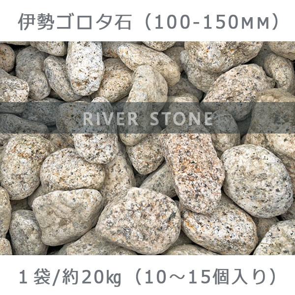 庭石 伊勢ゴロタ石（100〜150mm）1袋（約20kg）ゴロタ石 自然石 ごろた | JTBのふるさと納税サイト [ふるぽ]