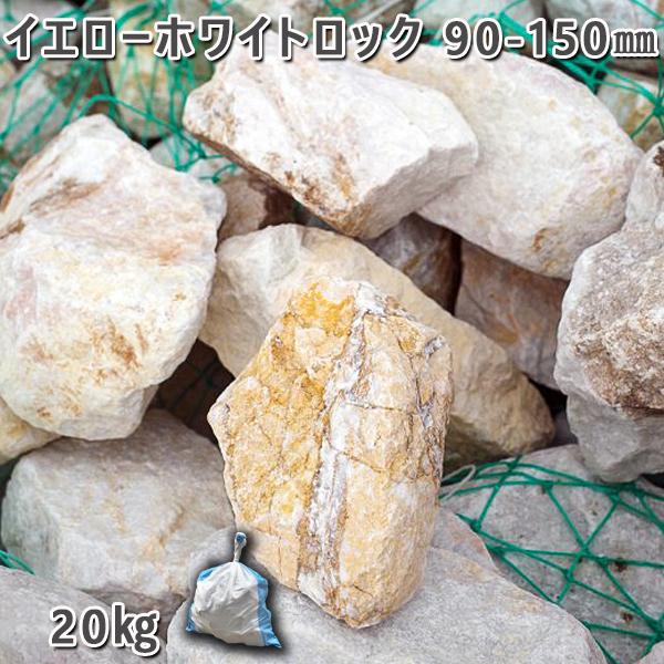 庭石 イエローホワイトロック（90〜150mm）1袋（約20kg）割栗石 ロックガーデ ン JTBのふるさと納税サイト [ふるぽ]