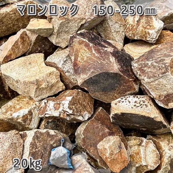 庭石 マロンロック（150〜250mm）1袋（約20kg）割栗石 ロックガーデン JTBのふるさと納税サイト [ふるぽ]