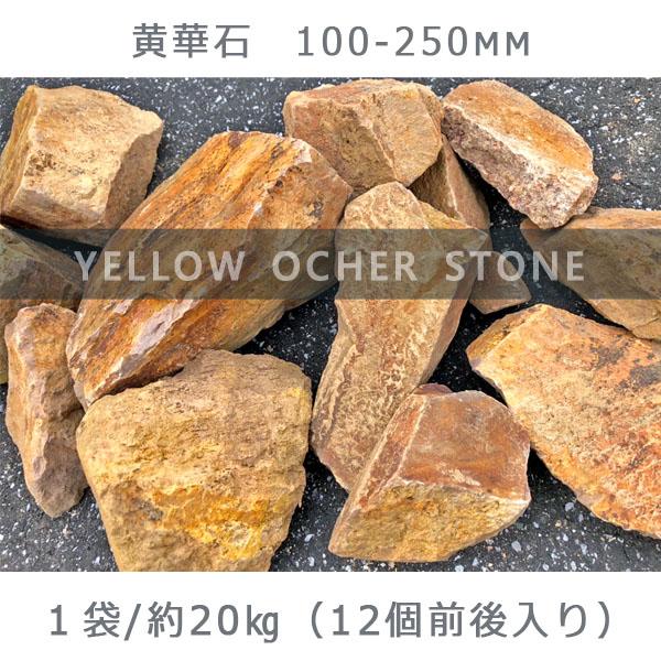 庭石 黄華石（100〜250mm）1袋（約20kg）砕石 ロックガーデン ドライガーデン JTBのふるさと納税サイト [ふるぽ]