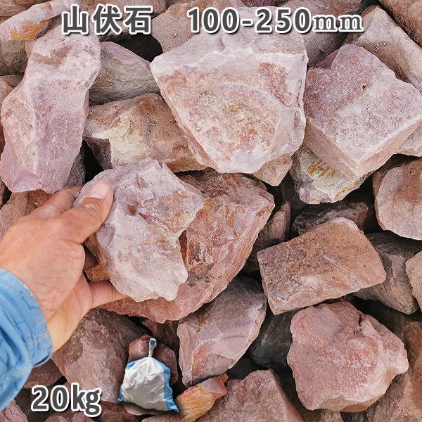 庭石 山伏石（100〜250mm）1袋（約20kg）割栗石 砕石 山石 ドライガーデン JTBのふるさと納税サイト [ふるぽ]