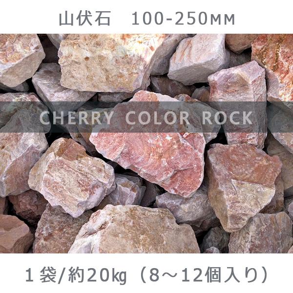 庭石 山伏石（100〜250mm）1袋（約20kg）割栗石 砕石 山石 ドライガーデン JTBのふるさと納税サイト [ふるぽ]