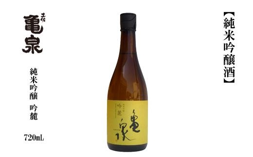 亀泉 純米吟醸 吟麓 720ml　1本