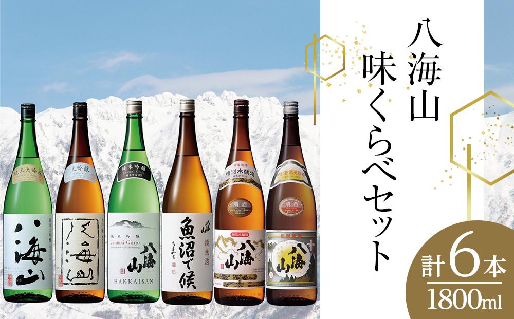 八海山味くらべセット(1800ml×6本)