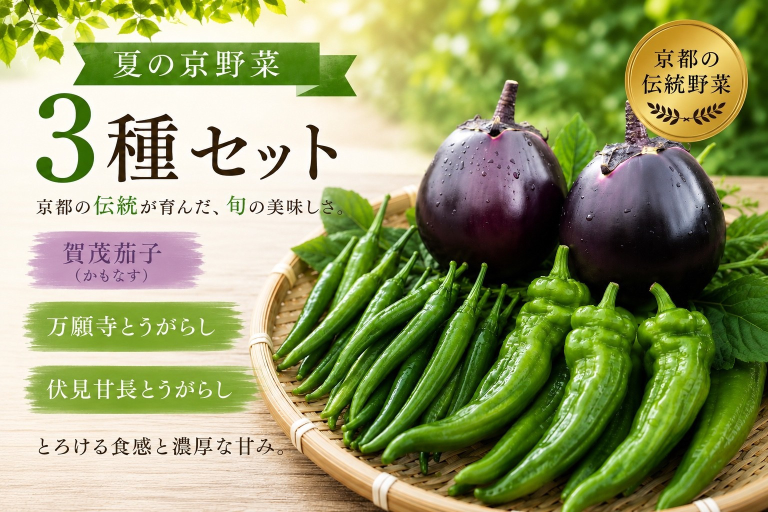 【先行予約・2026年7月発送】夏の京野菜「3種セット」賀茂茄子・万願寺とうがらし・伏見とうがらし&nbsp;|京都&nbsp;野菜&nbsp;人気セット［&nbsp;京都&nbsp;野菜&nbsp;ご当地&nbsp;人気&nbsp;おすすめ&nbsp;定番&nbsp;セット&nbsp;おいしい&nbsp;ご自宅用&nbsp;お取り寄せ&nbsp;通販&nbsp;送料無料&nbsp;ふるさと納税&nbsp;］