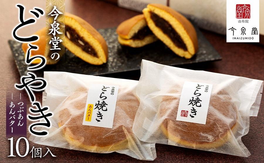 【由布院 今泉堂】どらやき  10個入（つぶあん／あんバター 各5個） | 新食感どらやき スイーツ お菓子 どら焼き 小豆 おかし 和菓子 お土産 支援品 人気 おすすめ 湯布院 由布院 大分 CS004