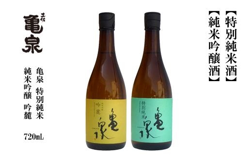 亀泉 吟麓＆特別純米酒 720ml （各1本）