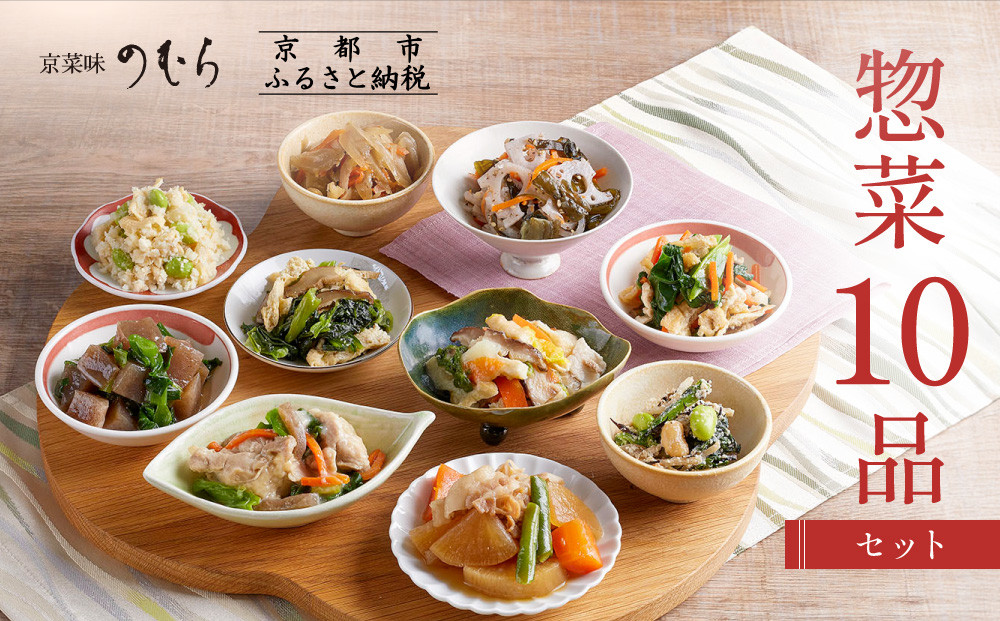 【京菜味のむら】惣菜10品セット(10種・10袋)［ 京都 京料理 おばんざい お惣菜 人気 おすすめ グルメ 惣菜 簡単 時短 お取り寄せ 通販 送料無料 ふるさと納税 ］