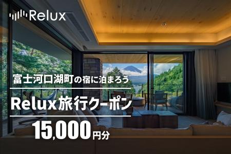 Relux旅行クーポンで富士河口湖町内の宿に泊まろう！(1万5千円分を寄附より1か月後に発行)